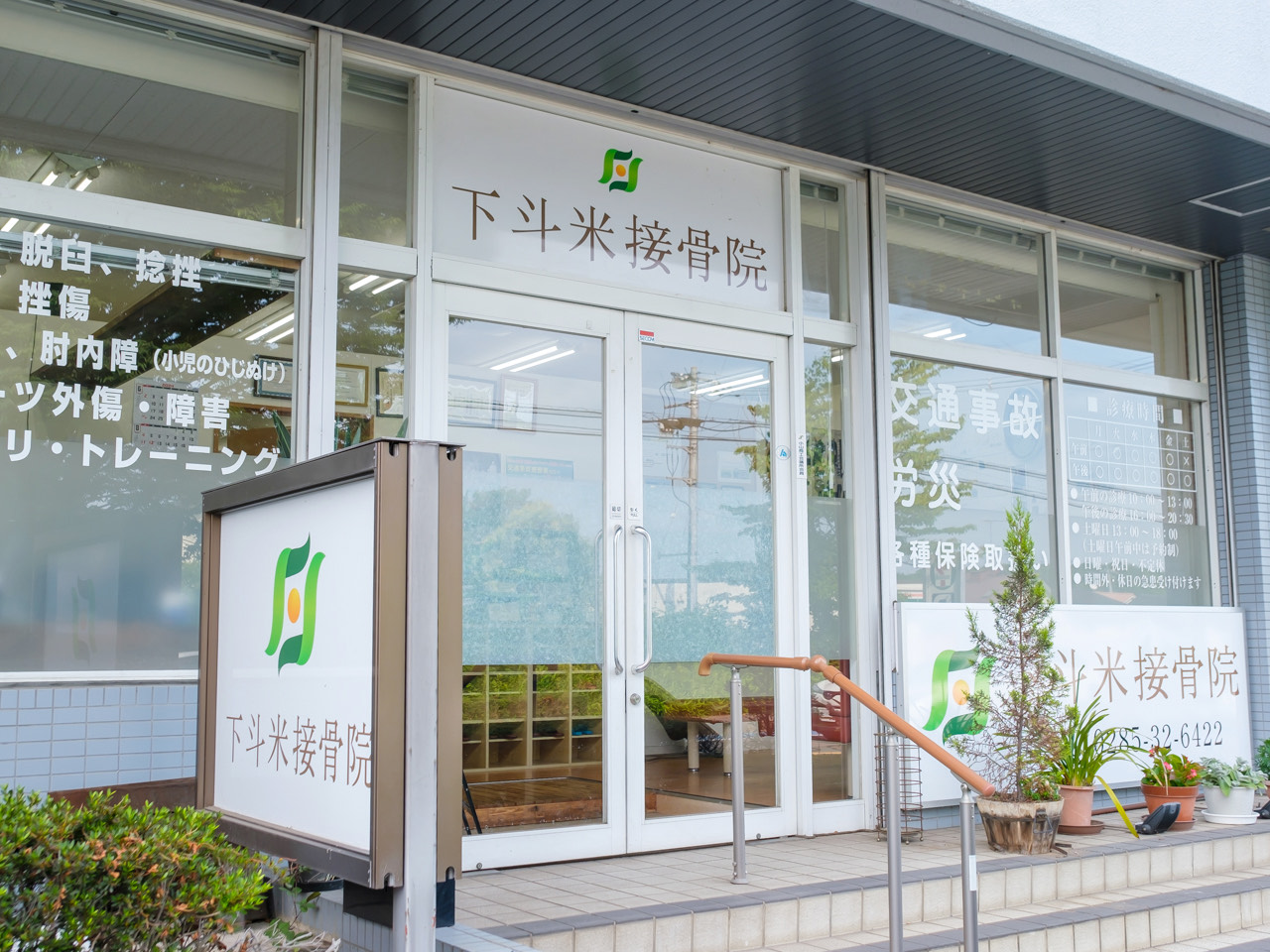 下斗米接骨院　外観